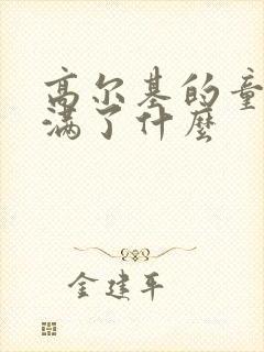 高尔基的童年充满了什么