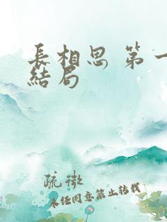 长相思 第一季结局