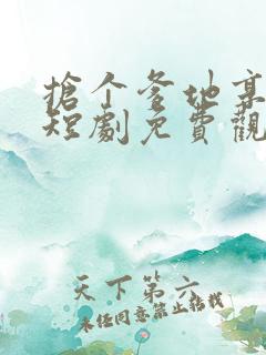 抢个爹地享甜宠短剧免费观看全集最新章节