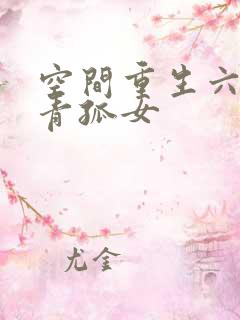 空间重生六零知青孤女