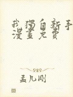 我独自新手满级漫画免费