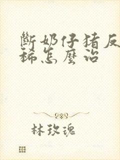 断奶仔猪反复拉稀怎么治