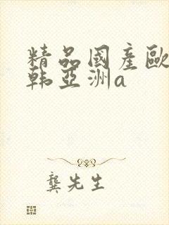 精品国产欧美日韩亚洲a