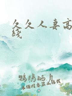 久久人妻高清在线