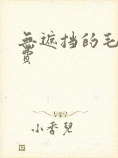 无遮挡的毛片免费