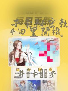 子豪秘密教学84田里开机：结局+番外