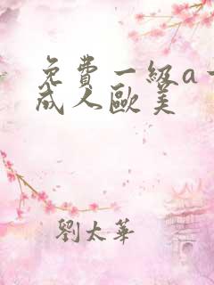 免费一级a一片成人欧美