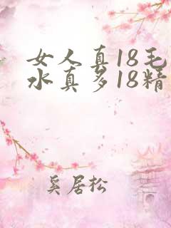 女人真18毛片水真多18精品