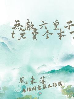 无敌六皇子txt免费全本下载