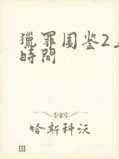 猎罪图鉴2上映时间