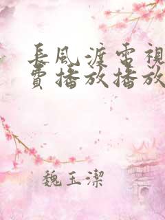 长风渡电视剧免费播放播放高清在线