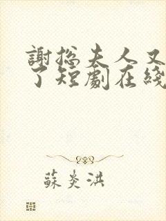 谢总夫人又虐渣了短剧在线观看