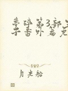 梦碎第3部生孩子番外篇免费阅读全文