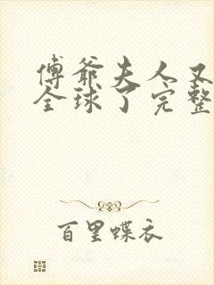 傅爷夫人又惊艳全球了完整版