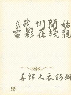 《我们开始吧》电影在线观看