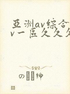 亚洲av综合av一区久久久