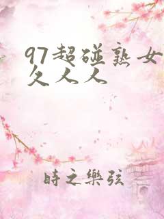 97超碰熟女久久人人