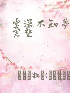 云深不知梦4集完整