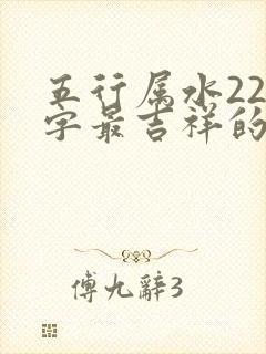 五行属水22画字最吉祥的字