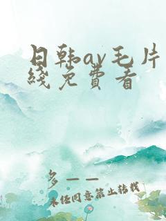 日韩av毛片在线免费看