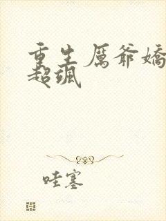 重生厉爷娇妻她超飒