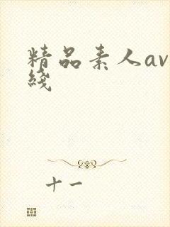 精品素人av在线