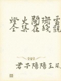 灯火阑珊处短剧全集在线观看