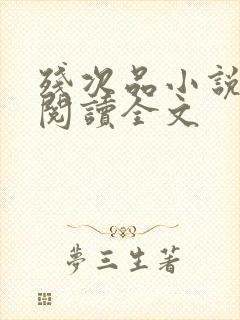 残次品小说免费阅读全文