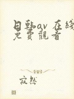 日韩av 在线免费观看