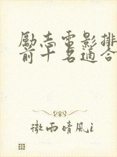 励志电影排行榜前十名适合初中生的电影