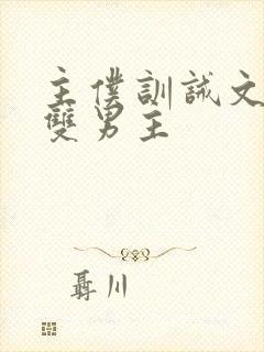 主仆训诫文小说双男主