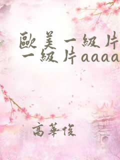 欧美一级片日韩一级片aaaa