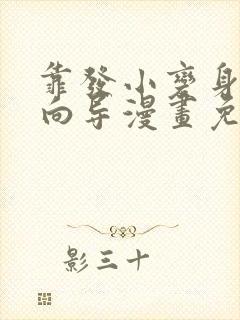 靠发小变身顶级向导漫画免费