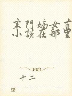 寒门嫡女有空间小说在那里更新