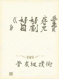 《好好疼爱里面》日剧免费观看