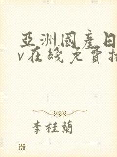 亚洲国产日韩av在线免费播放