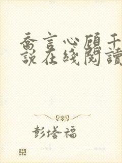 乔言心顾千澈小说在线阅读免费