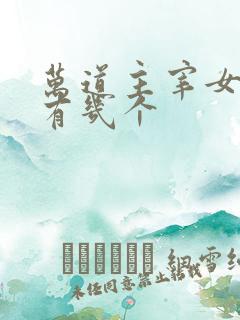 万道主宰女主角有几个