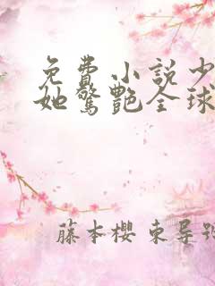 免费小说少夫人她惊艳全球了