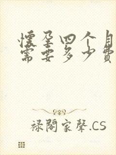 怀孕四个月打掉需要多少费用