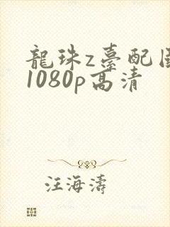 龙珠z台配国语1080p高清