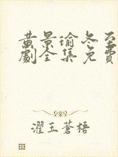 黄景瑜冬至电视剧全集免费观看