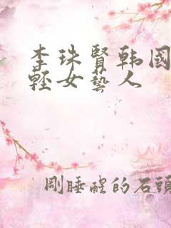 李珠贤韩国最年轻女艺人