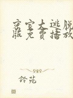 密室大逃脱大神版免费播放完整版