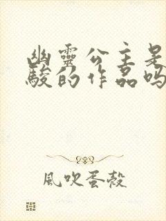 幽灵公主是宫崎骏的作品吗