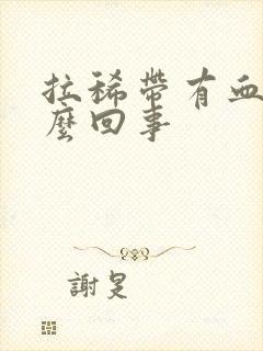 拉稀带有血是怎么回事