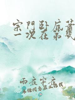 宗门卧底萧媚第一次在第几章