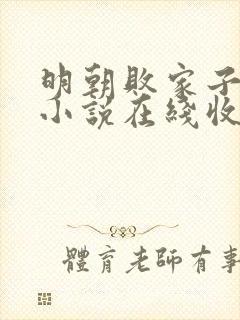 明朝败家子有声小说在线收听