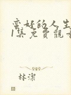 蛮好的人生第31集免费观看