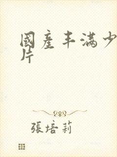 国产丰满少妇毛片